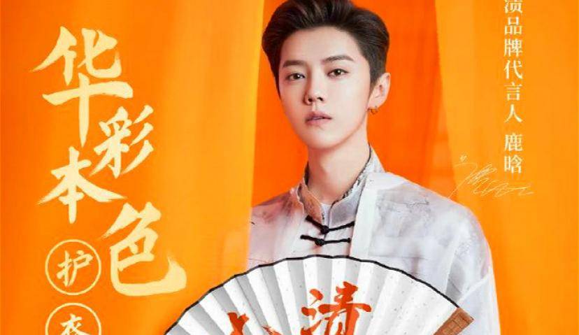 鹿晗+国潮+汰渍，代言玩法要变了吗？