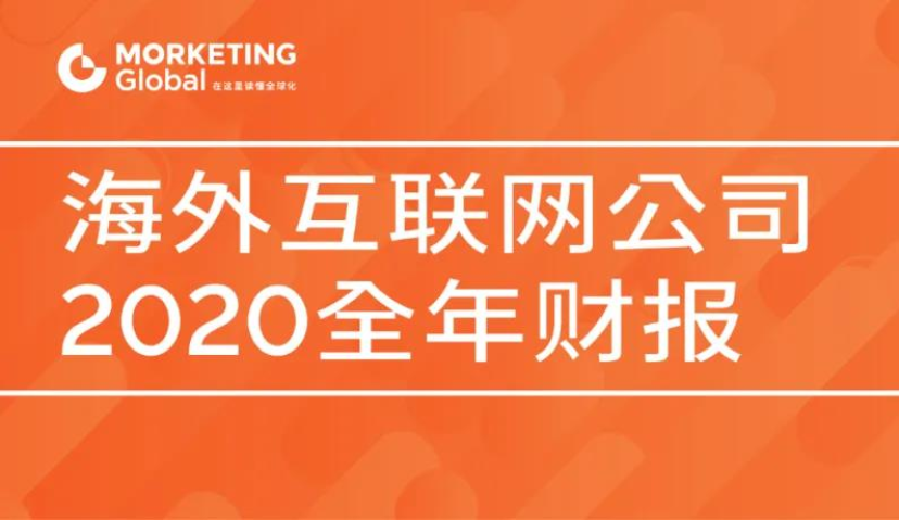 美国八大互联网公司2020全年广告收入榜单 | Morketing Global 财报分析⑤