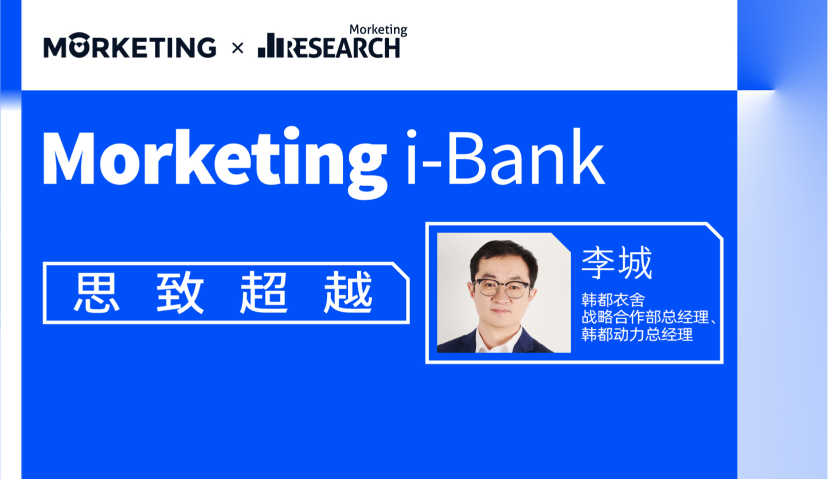 Morketing i-Bank智库访谈06期：李城，深耕电商行业超10年，2021年私域流量玩法将围绕消费者关怀和忠诚度提升
