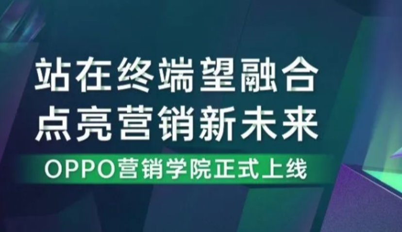 首家聚焦“终端媒体”学习平台——OPPO营销学院正式上线