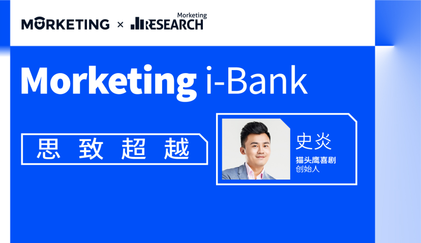 Morketing i-Bank智库访谈04期：史炎，用幽默的方式做真诚的表达，“脱口秀”能提高品牌与人之间的沟通效率