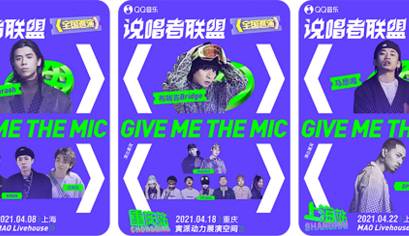 说唱舞台已ready，QQ音乐携说唱者联盟喊品牌来“炸场”