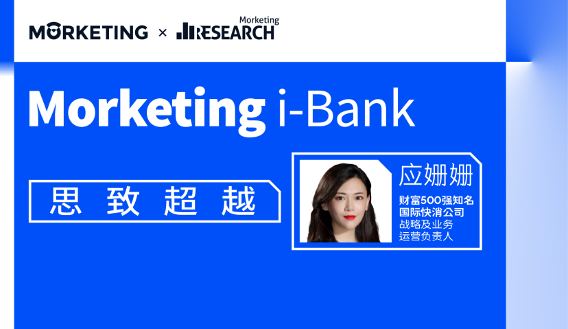 Morketing i-Bank智库成员03期：应姗姗，管理数十亿业务国际知名品牌和创新消费品牌，新时代CMO要有CEO视角