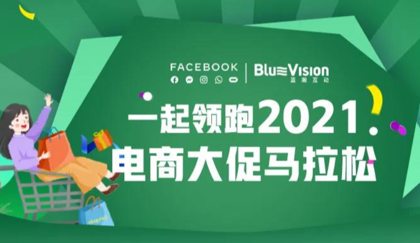 活动推荐 | 蓝瀚互动携手Facebook与您一起发掘顾客需求，突破销量！