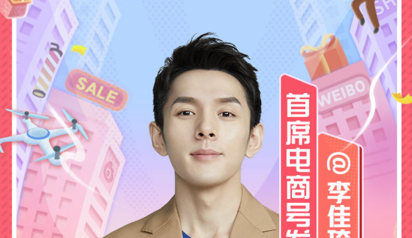 微博正式上线电商号政策 “破晓计划’扶持腰部博主