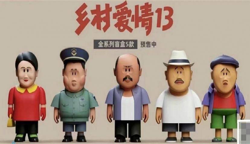 为什么有人喜欢《乡村爱情》盲盒？