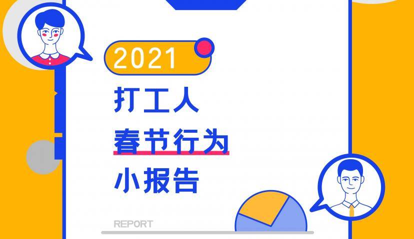 二〇二一打工人春节行为小报告