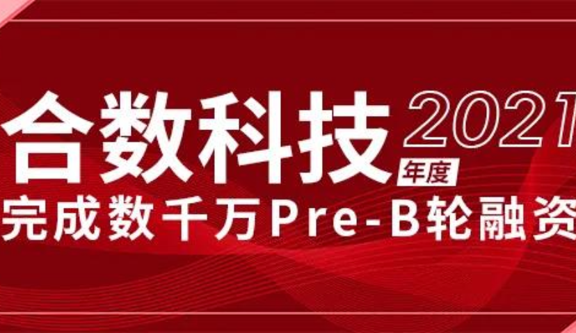 合数科技宣布完成数千万Pre-B轮融资