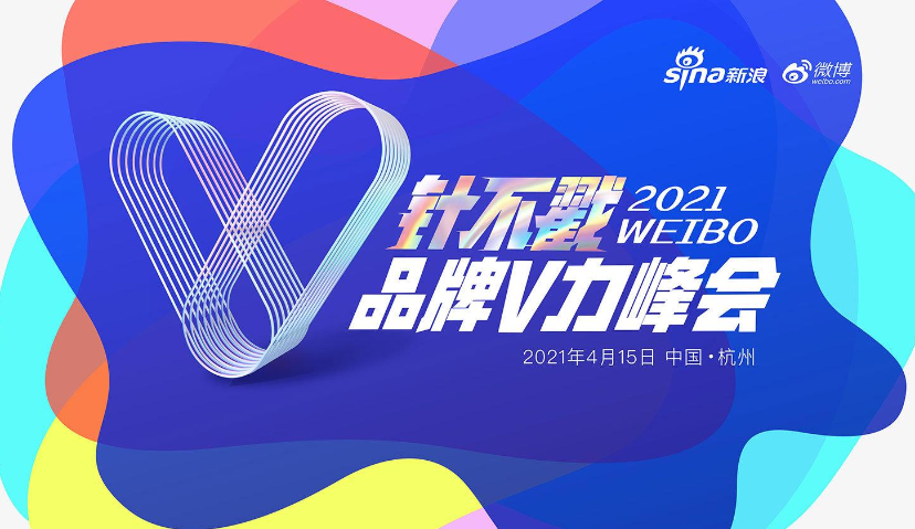2021微博针不戳品牌V力峰会 |「新消费」时代，品牌社交资产增值变现之道