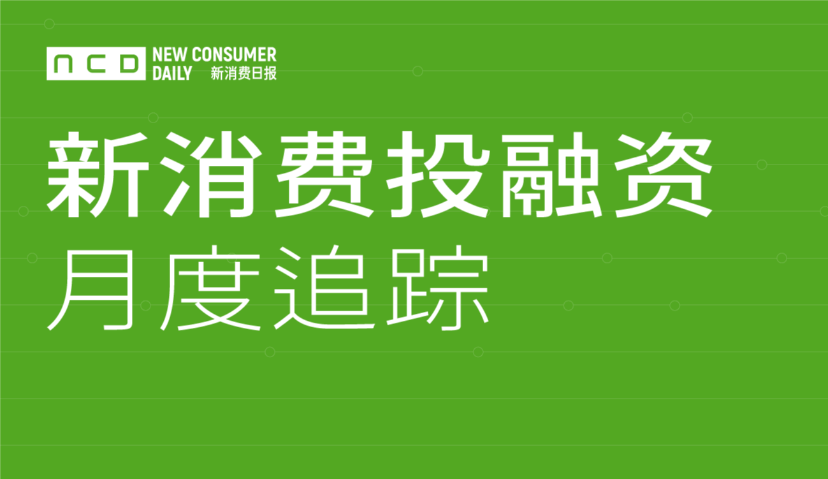 十张图看懂3月：75起融资金额超150亿丨新消费融资数据追踪③