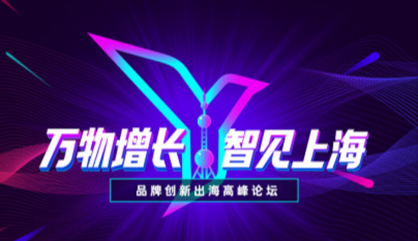 【早鸟报名】易点天下“万物增长·智见上海”品牌创新出海高峰论坛