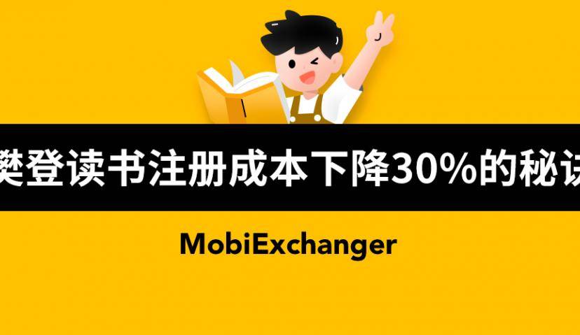注册成本下降30%的秘诀？看看樊登读书怎么做