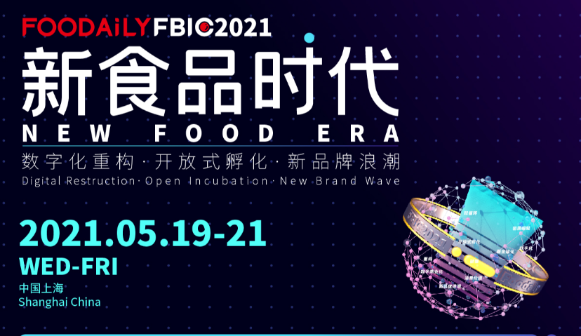 倒计时30天 | Foodaily 2021全球食品饮料创新大会亮点剧透