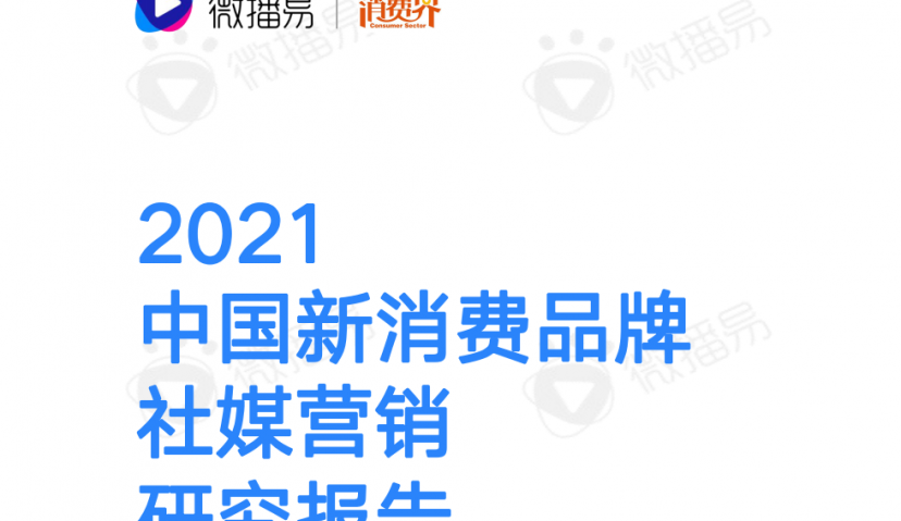  《2021中国新消费品牌社媒营销研究报告》