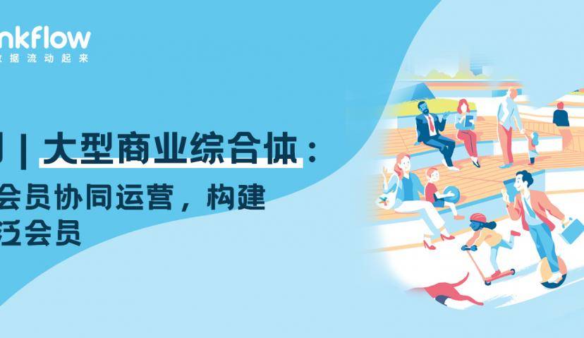 大型商业综合体：粉丝会员协同运营，构建集团泛会员体系