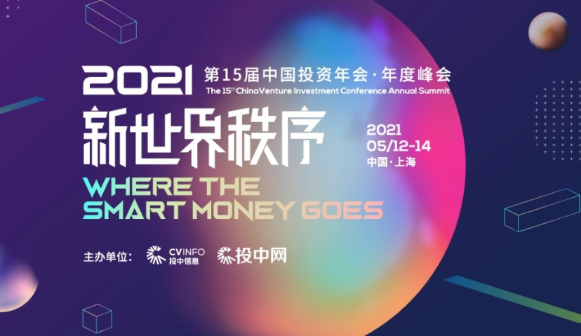新世界秩序 | 第15届中国投资年会年度峰会即将开启