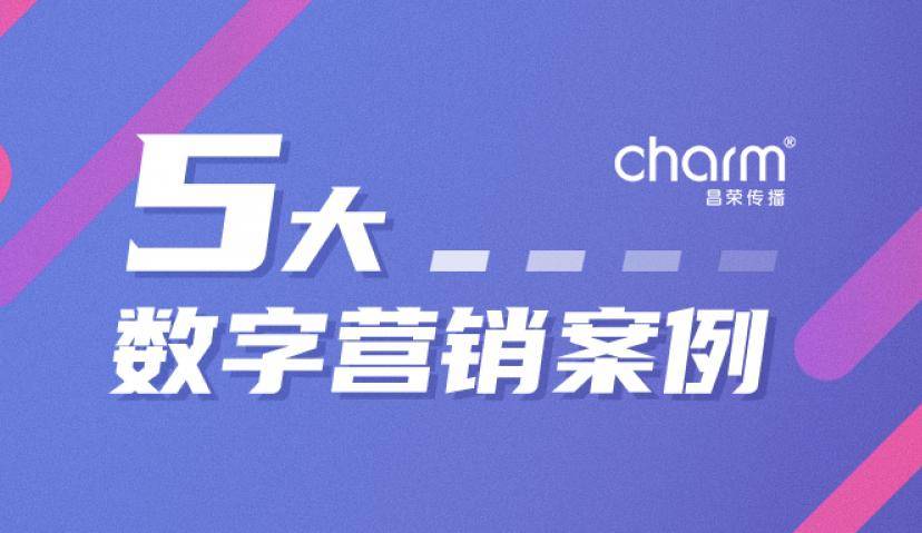 盘点昌荣传播5大热门案例，解锁2021数字营销创新玩法！