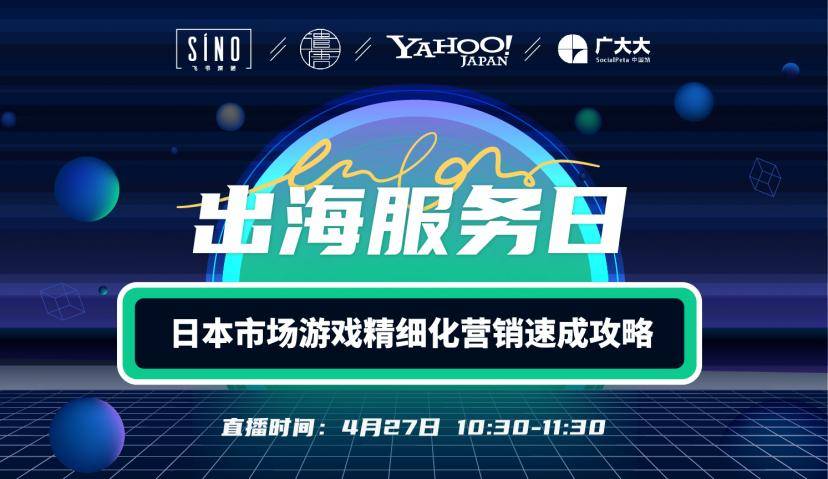 报名 | 快收下这份“速成攻略”，走上游戏出海日本的晋级之路！