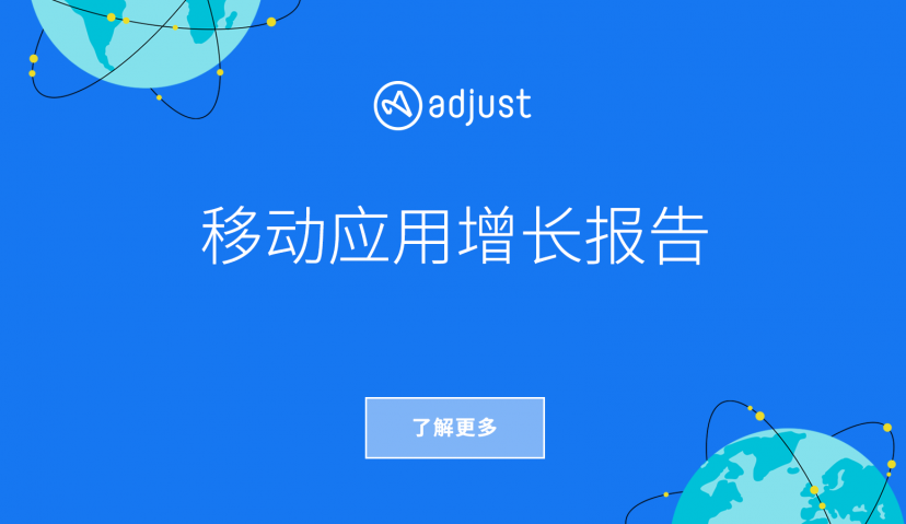 Adjust发布《全球移动应用增长报告》：游戏和娱乐类应用登上增长榜首