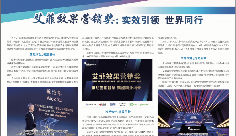 《人民日报》聚焦艾菲效果营销奖，实效引领世界同行 