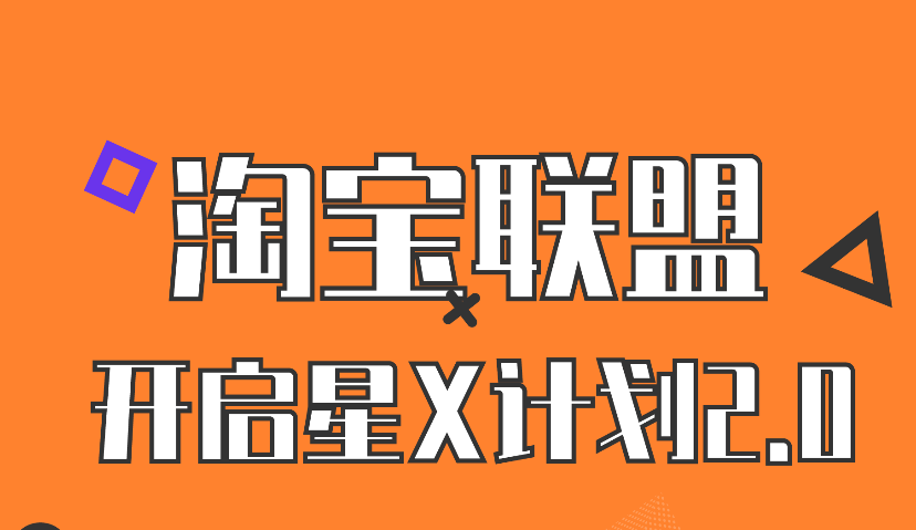 降门槛、减成本，阿里妈妈淘宝联盟「星X计划2.0」来了
