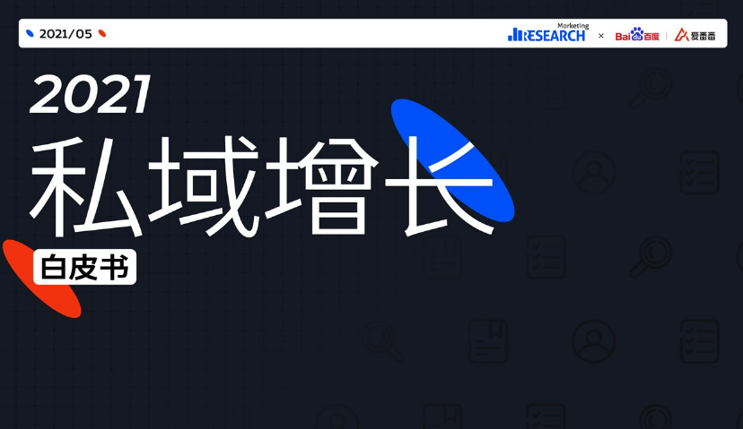 《2021私域增长白皮书》：4大特点、6大洞察明晰当前行业“私域增长”现状！| Morketing研究院x百度爱番番联合发布