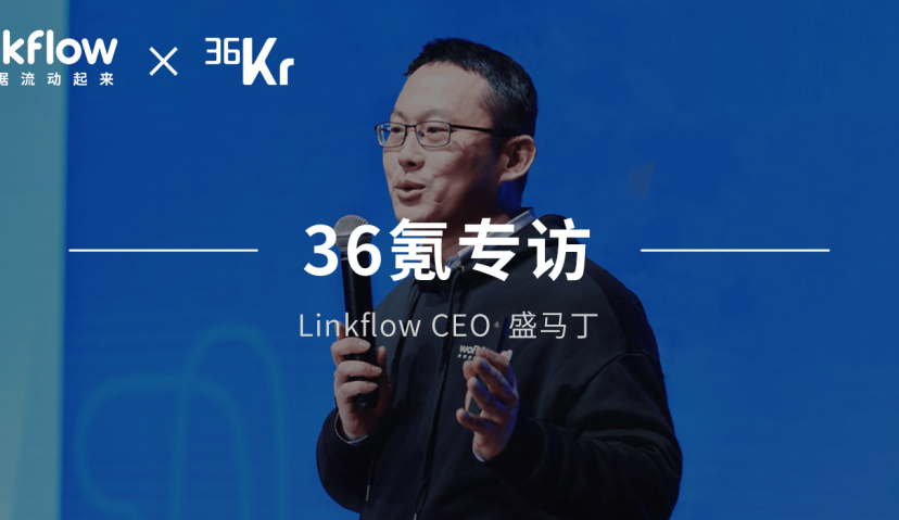 存量时代运营需求升级，轻量级可扩展CDP「Linkflow」想让企业的数据资产流动起来