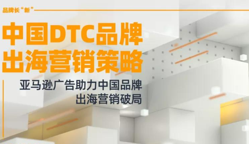 DTC品牌出海专场最新议程、重磅嘉宾曝光！亚马逊广告、Anker、名创优品、扬特品牌同盟等畅聊DTC出海共话品牌长“新”