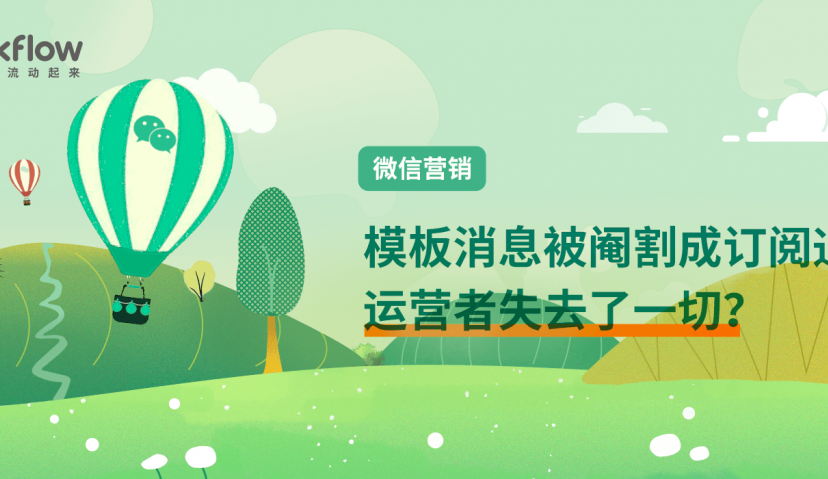 模板消息被阉割成订阅通知，运营者失去了一切？