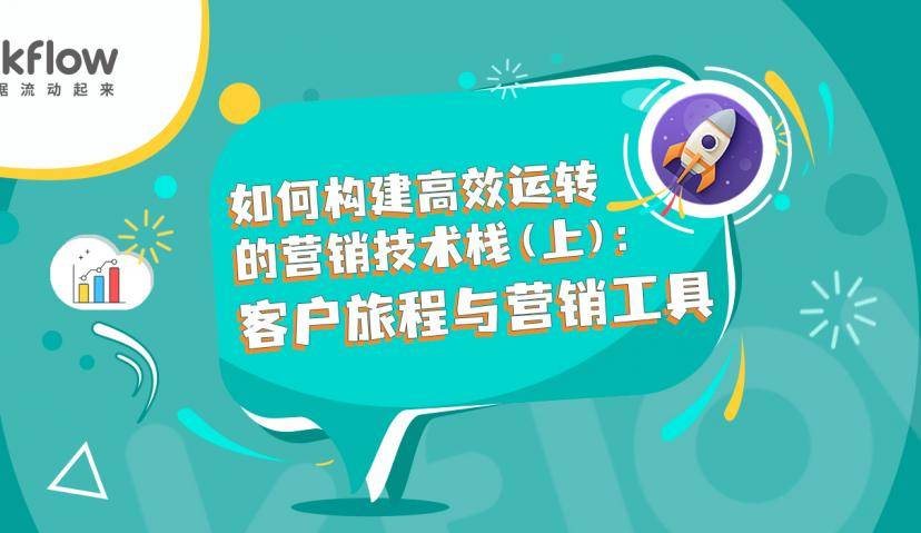 如何构建高效运转的营销技术栈（上）：客户旅程与营销工具