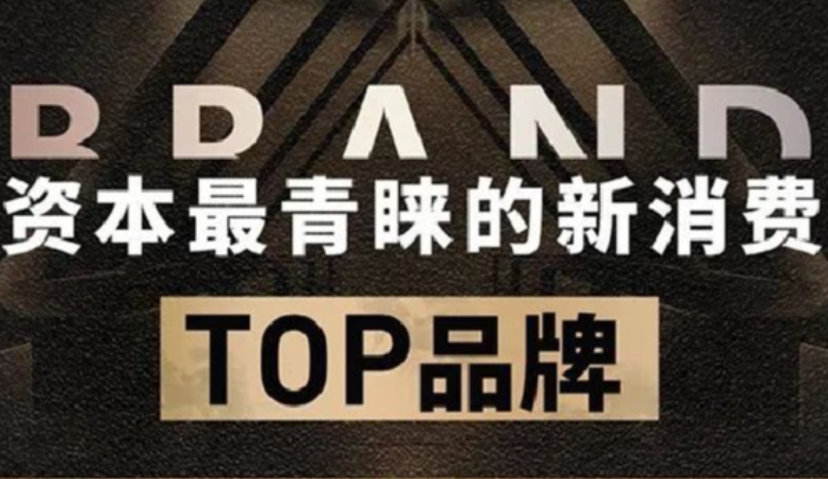 13家媒体联合发布，最受资本青睐的新消费品牌TOP榜单！