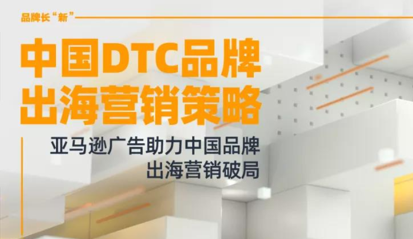 亚马逊广告&Morketing将联合举办「中国DTC品牌出海营销策略论坛」