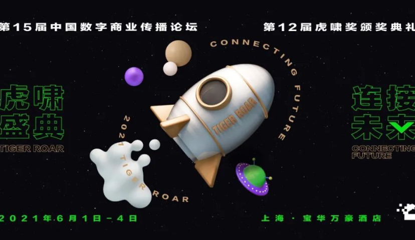 重磅 | 2021虎啸盛典四天完整议程发布