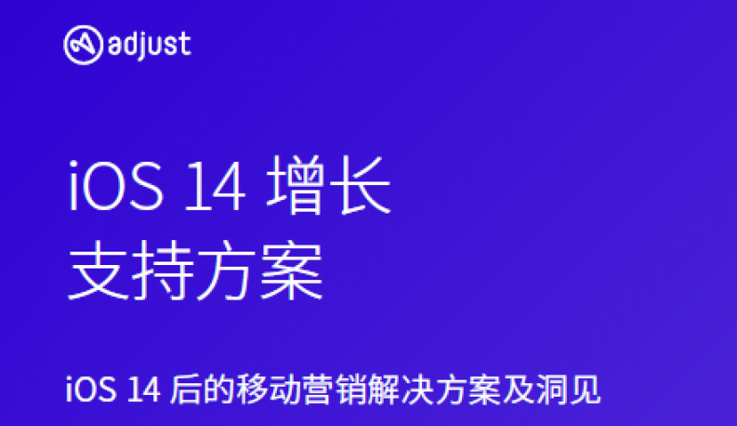 Adjust《iOS14增长支持方案》出炉