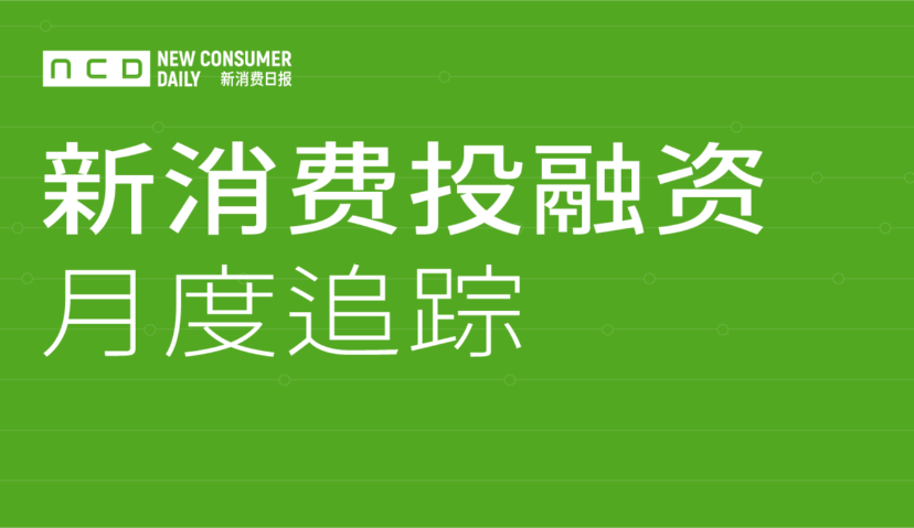 4月融资总金额达74亿，两大健身品牌遭资本“疯抢”！丨新消费融资数据追踪④