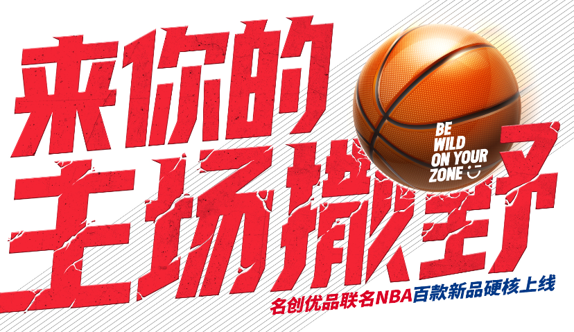 来你的主场撒野！名创优品联名NBA推出百款硬核新品
