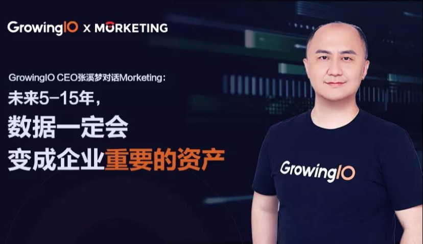 GrowingIO CEO 张溪梦：未来5-15年，数据一定会变成企业重要的资产