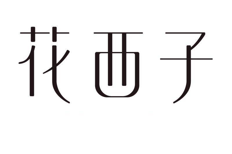 03 花西子.jpg