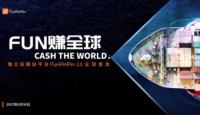 独立站建站平台FunPinPin2.0全球首发