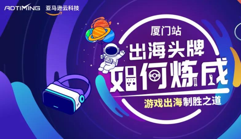 AdTiming携手亚马逊云科技，探秘手游出海制胜之道
