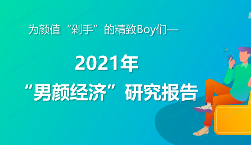 ​1.85亿男性关注美妆博主