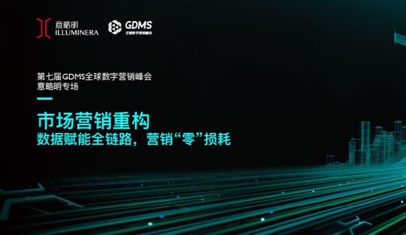 意略明举办GDMS峰会专场分享并推出全新跨触点消费者洞察平台