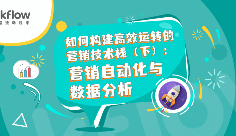 如何构建高效运转的营销技术栈（下）：营销自动化与数据分析