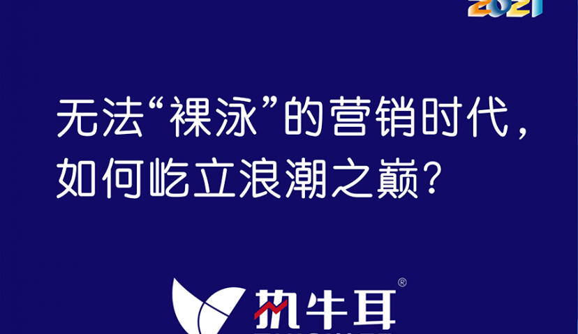 专访久其数字传播：无法“裸泳”的营销时代，如何屹立浪潮之巅？
