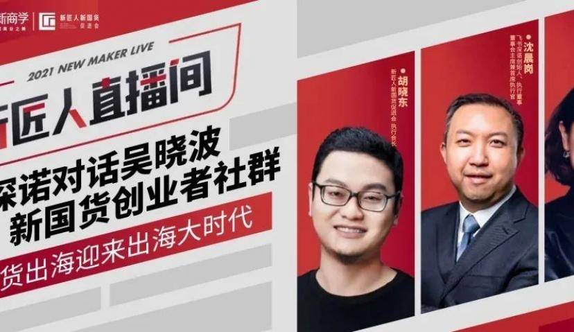飞书深诺对话吴晓波新国货创业者社群 | 共话新国货出海大时代