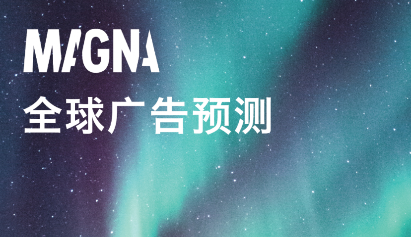 MAGNA全球广告预测 | 全球经济复苏带来创纪录的广告市场增长
