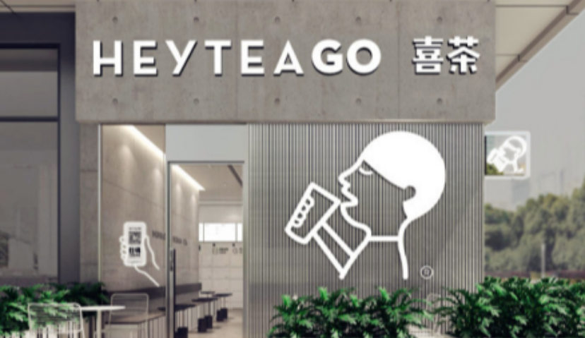 「喜茶」将完成新一轮融资，估值600亿