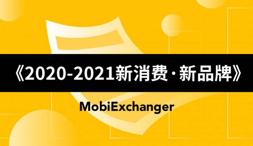 观点解读 | 摩邑诚受邀参与《2020-2021新消费·新品牌》报告调研