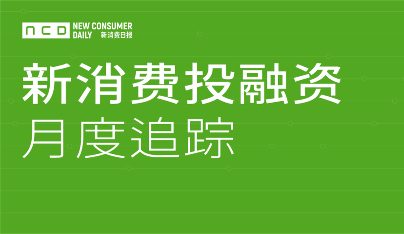 6月融资76轮超70亿，资本开始扎堆杀入线下餐饮！丨新消费融资数据追踪⑥