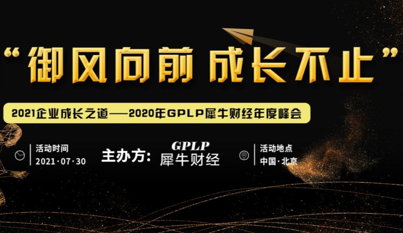 “2021GPLP犀牛财经企业成长之道年度峰会”召开在即
